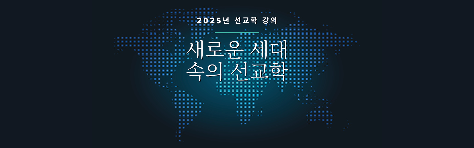 E0022-Missiology-Lectures-2025-Web-KO_1600x500 (1)